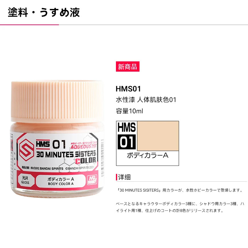 MR.HOBBY 30 MINUTES SISTERS Basic Skin Flesh Body Color Model Paint 10ml