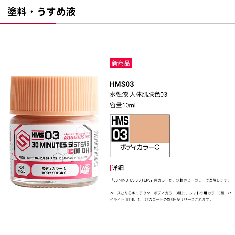 MR.HOBBY 30 MINUTES SISTERS Basic Skin Flesh Body Color Model Paint 10ml