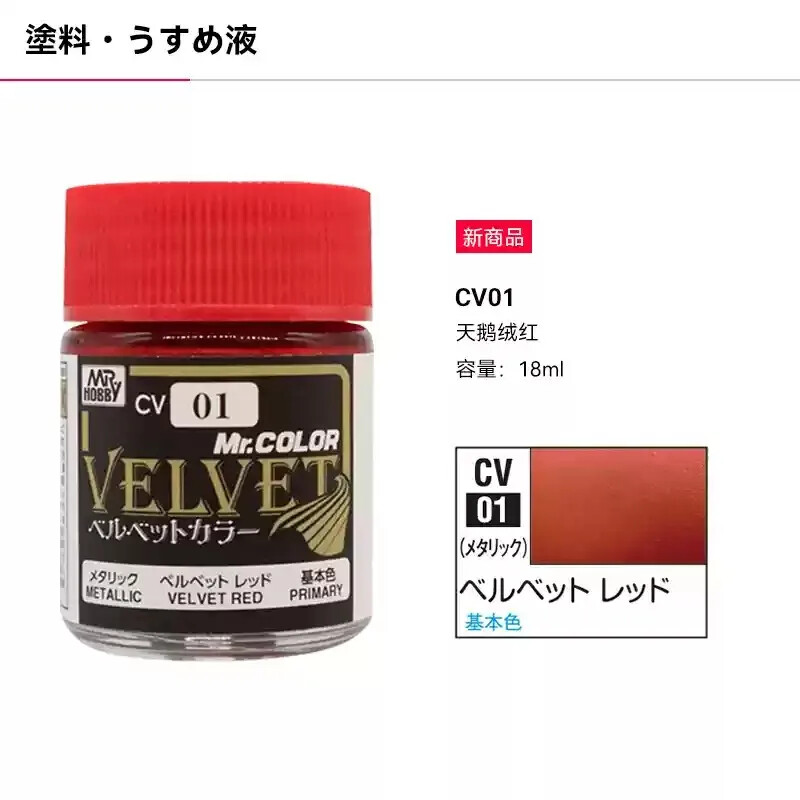 Mr HOBBY CV01-03 Mr.COLOR Solvent Based Velvet Metallic Paint 18ML