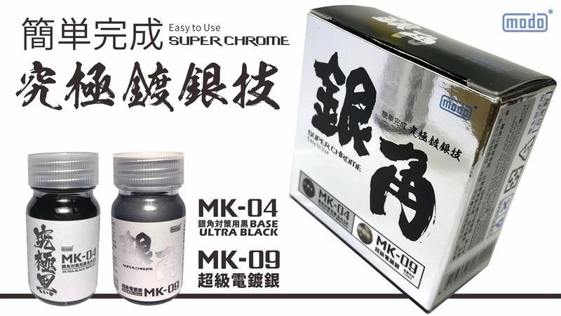 modo 銀角 Super Chrome Silver Lacquer Paint Set MK-04 MK-09 (20ml) for Model Kit
